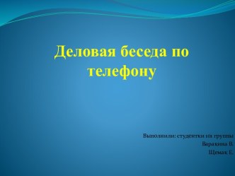 Деловая беседа по телефону