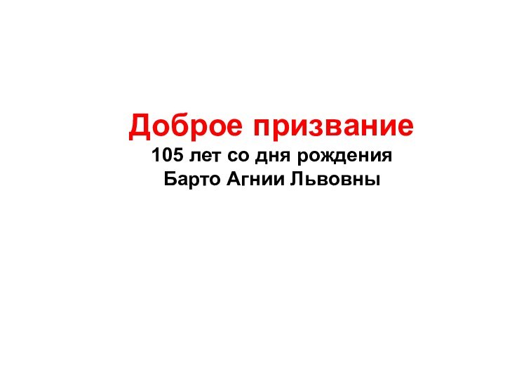 Доброе призвание 105 лет со дня рождения Барто Агнии Львовны