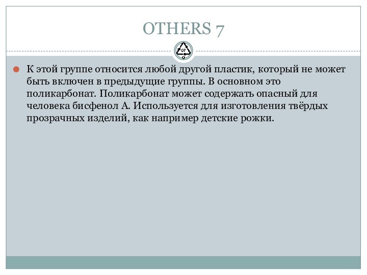 OTHERS 7К этой группе относится любой другой пластик, который не может быть