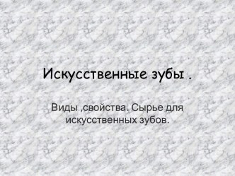 Искусственные зубы .