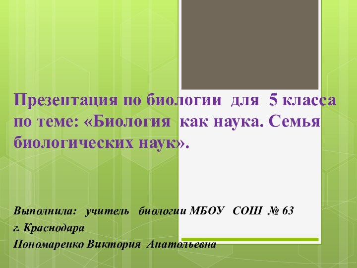 Презентация по биологии для 5 класса по теме: «Биология как наука. Семья