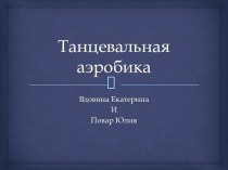 Танцевальная аэробика