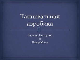 Танцевальная аэробика