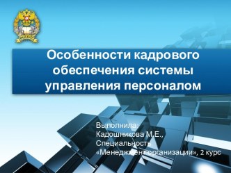 Особенности кадрового обеспечения системы управления персоналом