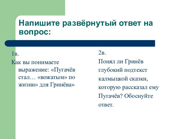 Напишите развёрнутый ответ на вопрос:1в. Как вы понимаете выражение: «Пугачёв стал… «вожатым»