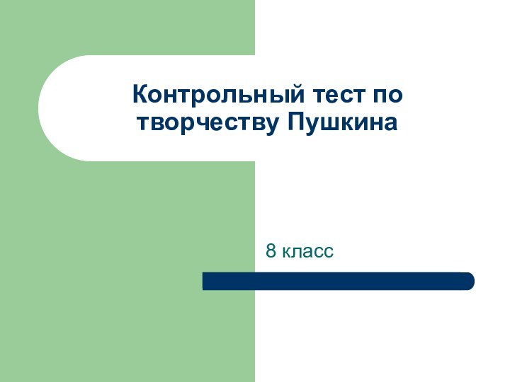 Контрольный тест по творчеству Пушкина8 класс