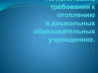 Гигиенические требования к отоплению в дошкольных образовательных учреждениях.