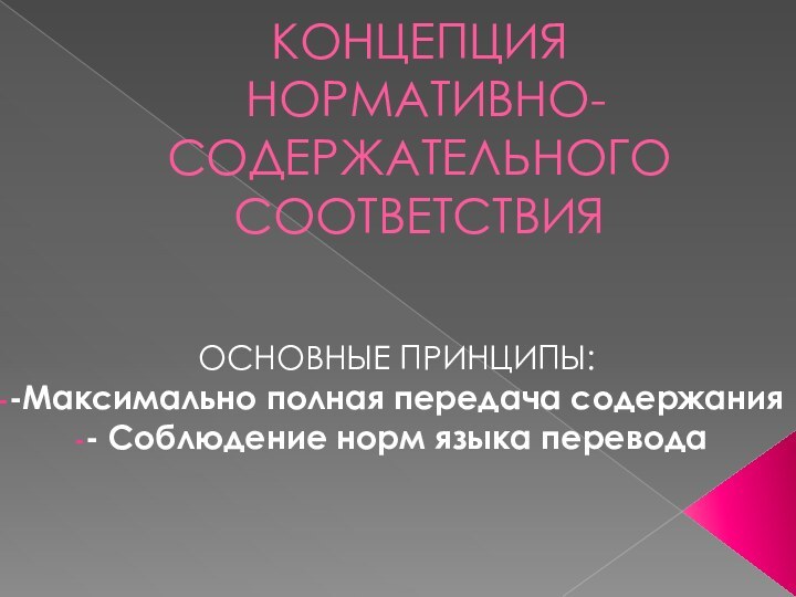 КОНЦЕПЦИЯ  НОРМАТИВНО-СОДЕРЖАТЕЛЬНОГО СООТВЕТСТВИЯОСНОВНЫЕ ПРИНЦИПЫ:-Максимально полная передача содержания- Соблюдение норм языка перевода