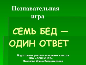 Викторина по русскому языку и литературе для начальных классов