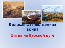 Великая Отечественная война. Битва на Курской дуге