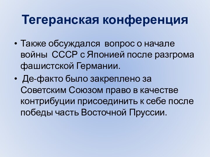 Тегеранская конференцияТакже обсуждался вопрос о начале войны СССР с Японией после разгрома