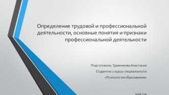 Определение трудовой и профессиональной деятельности, основные понятия и признаки профессиональной деятельности