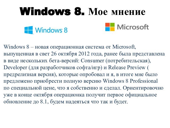 Windows 8. Мое мнениеWindows 8 – новая операционная система от Microsoft, выпущенная