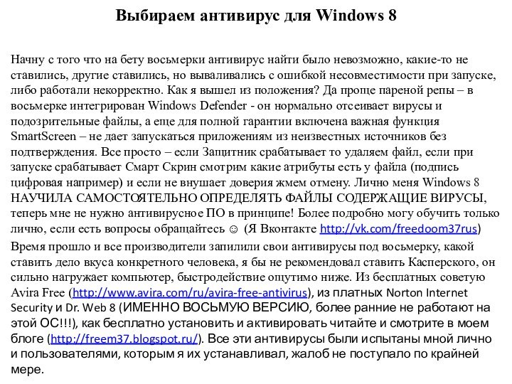 Выбираем антивирус для Windows 8Начну с того что на бету восьмерки антивирус