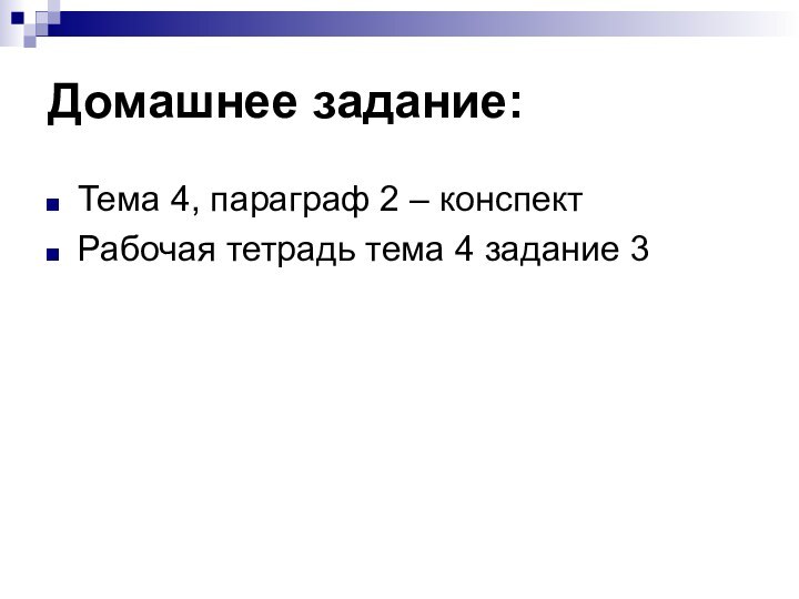 Домашнее задание:Тема 4, параграф 2 – конспектРабочая тетрадь тема 4 задание 3