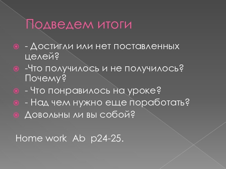 Подведем итоги- Достигли или нет поставленных целей?-Что получилось и не получилось? Почему?-