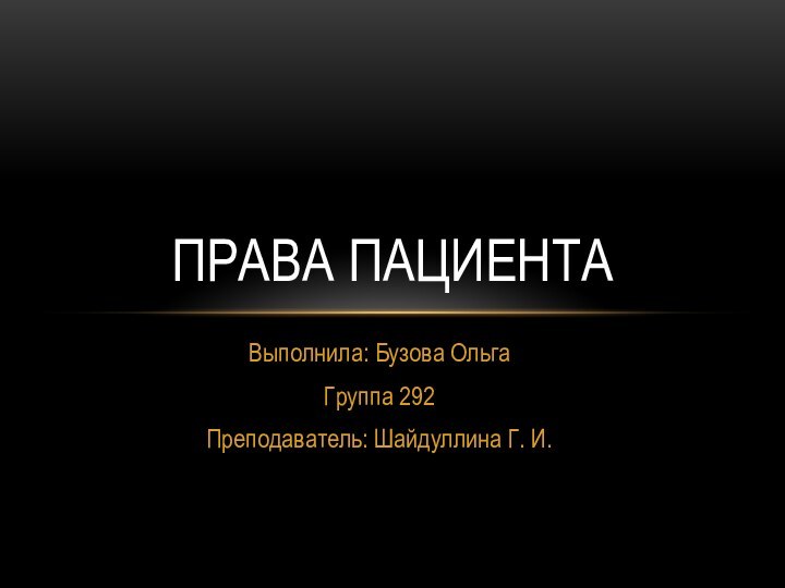 Выполнила: Бузова ОльгаГруппа 292Преподаватель: Шайдуллина Г. И.Права пациента