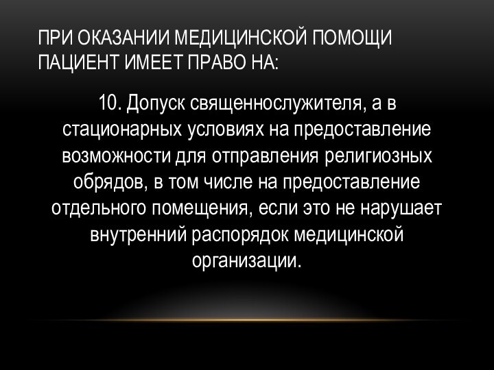 При оказании медицинской помощи пациент имеет право на:10. Допуск священнослужителя, а в