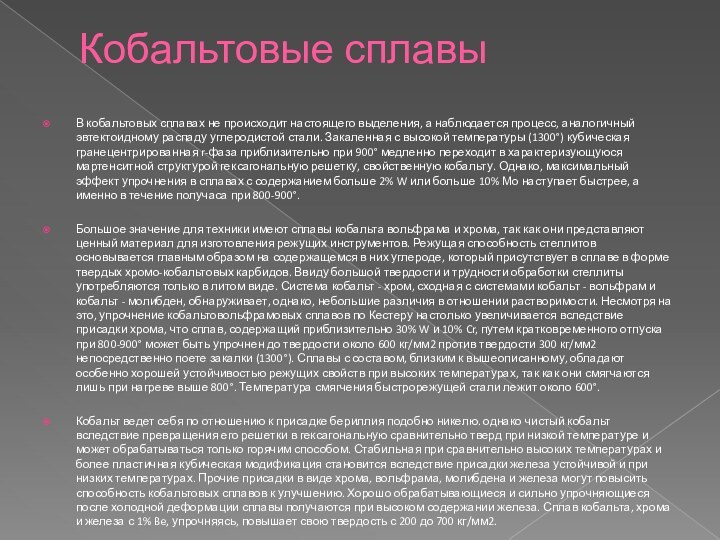 Кобальтовые сплавыВ кобальтовых сплавах не происходит настоящего выделения, а наблюдается процесс, аналогичный