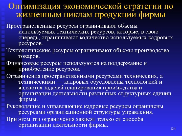 Оптимизация экономической стратегии по жизненным циклам продукции фирмыПространственные ресурсы ограничивают объемы используемых