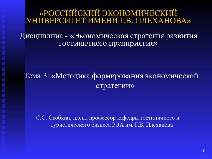 «РОССИЙСКИЙ ЭКОНОМИЧЕСКИЙ УНИВЕРСИТЕТ ИМЕНИ Г.В. ПЛЕХАНОВА»  Дисциплина - «Экономическая стратегия развития