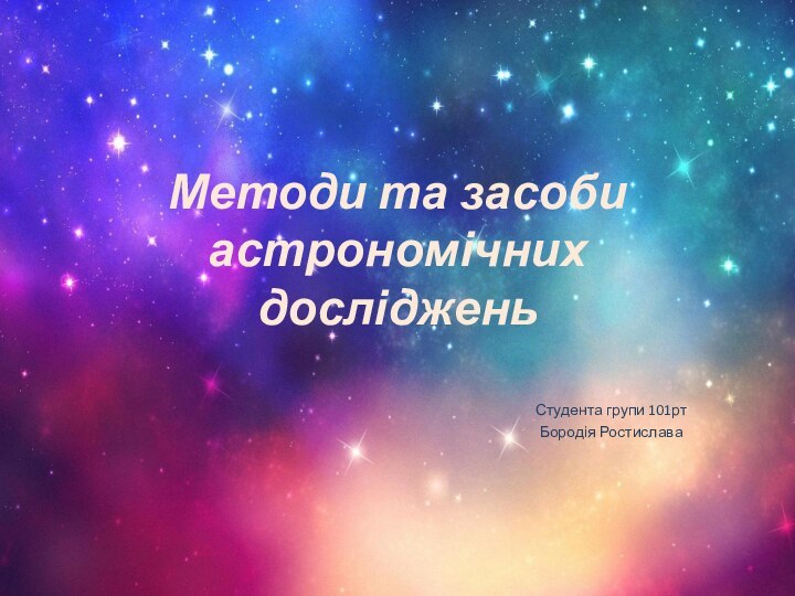 Методи та засоби астрономічних дослідженьСтудента групи 101ртБородія Ростислава