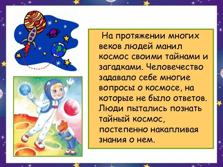 На протяжении многих веков людей манил космос своими тайнами и загадками. Человечество