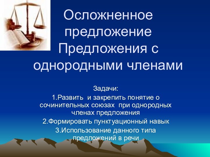 Осложненное предложение Предложения с однородными членамиЗадачи:1.Развить и закрепить понятие о