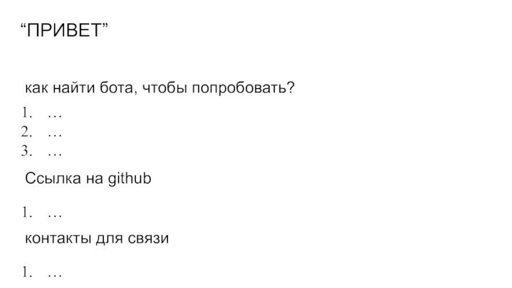 как найти бота, чтобы попробовать?………“ПРИВЕТ”Ссылка на github…контакты для связи…