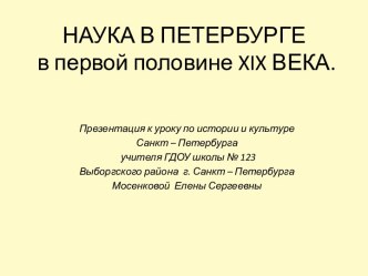 Наука в Петербурге в первой половине XIX века