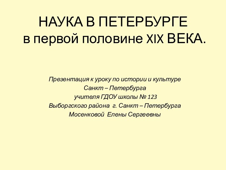 НАУКА В ПЕТЕРБУРГЕ   в первой половине XIX ВЕКА. Презентация к