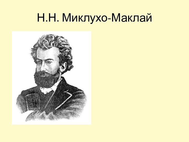 Н.Н. Миклухо-Маклай