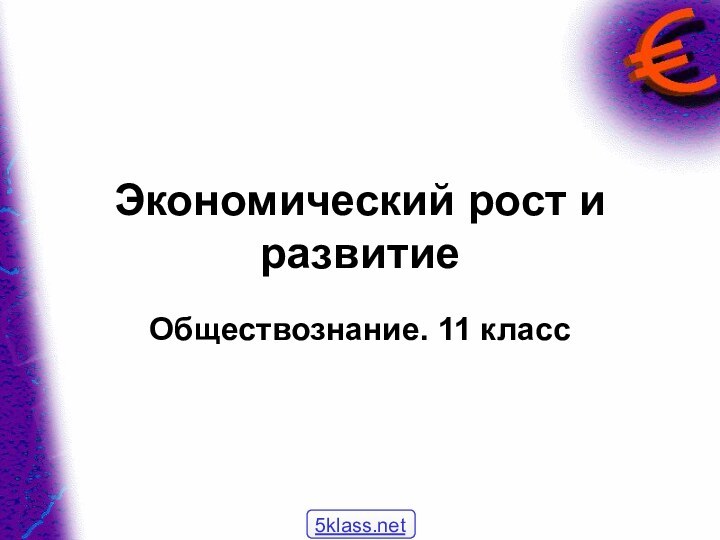 Экономический рост и развитиеОбществознание. 11 класс