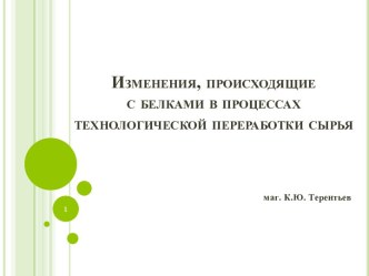 Изменения, происходящие с белками в процессах технологической переработки сырья