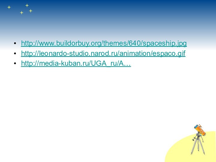 http://www.buildorbuy.org/themes/640/spaceship.jpghttp://leonardo-studio.narod.ru/animation/espaco.gifhttp://media-kuban.ru/UGA_ru/A…