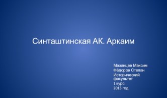 Синташтинская АК. Аркаим