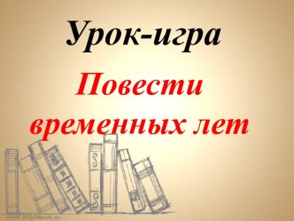 Повести временных лет