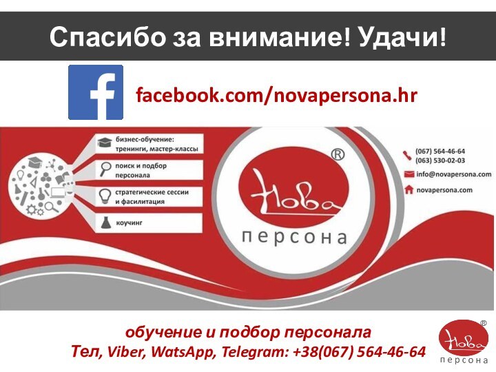 Спасибо за внимание! Удачи!facebook.com/novapersona.hrобучение и подбор персоналаТел, Viber, WatsApp, Telegram: +38(067) 564-46-64