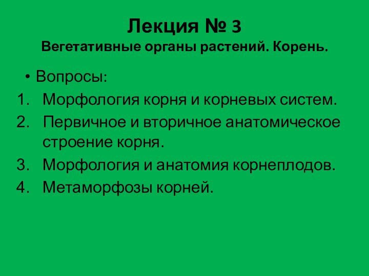 Лекция № 3 Вегетативные органы растений. Корень. Вопросы:Морфология корня и корневых систем.Первичное