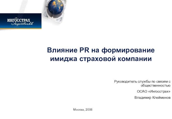 Влияние PR на формирование имиджа страховой компании Руководитель службы по связям с