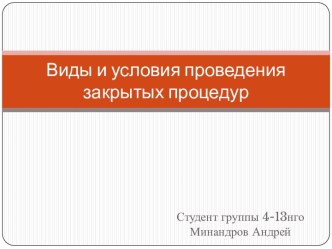 Виды и условия проведения закрытых процедур