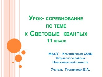 Урок- соревнование по теме  Световые  кванты 11 класс