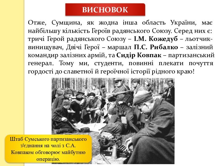 ВИСНОВОКОтже, Сумщина, як жодна інша область України, має найбільшу кількість Героїв радянського