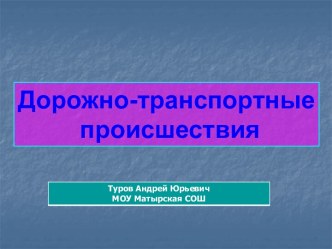 Дорожно-транспортные происшествия