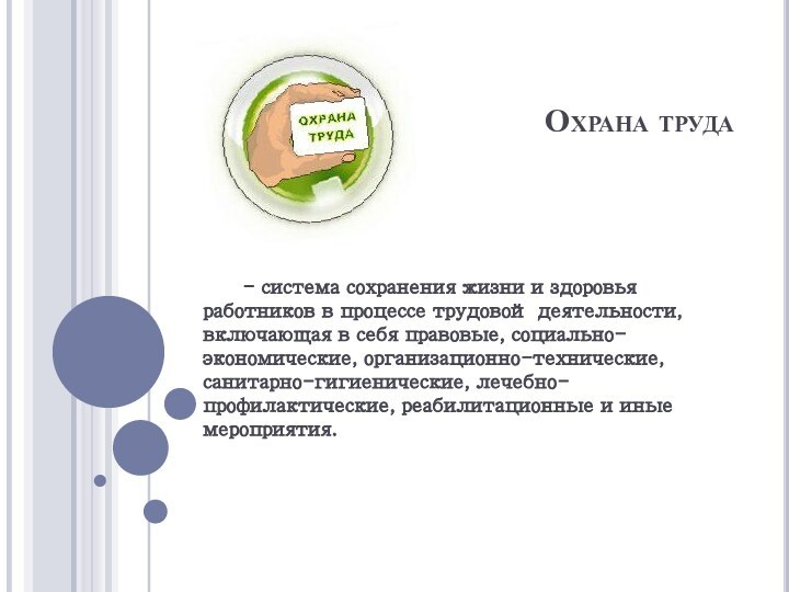 Охрана труда	- система сохранения жизни и здоровья работников в процессе трудовой деятельности,