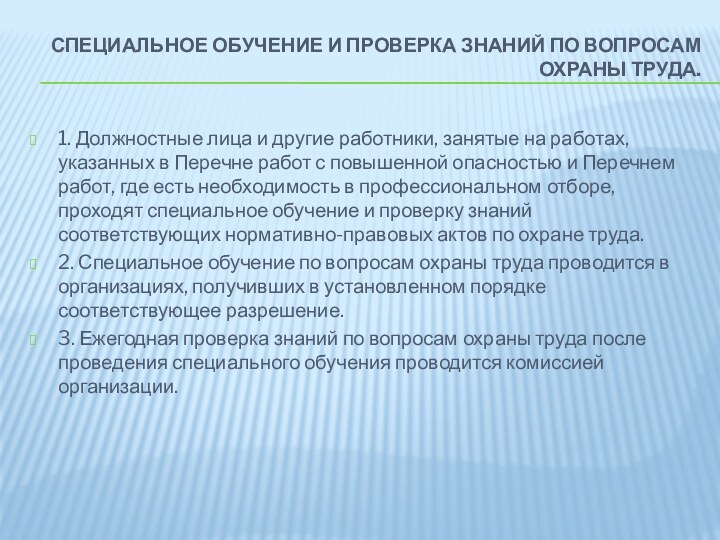 Специальное обучение и проверка знаний по вопросам охраны труда. 1. Должностные лица