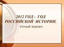 2012 год - Год российской  истории