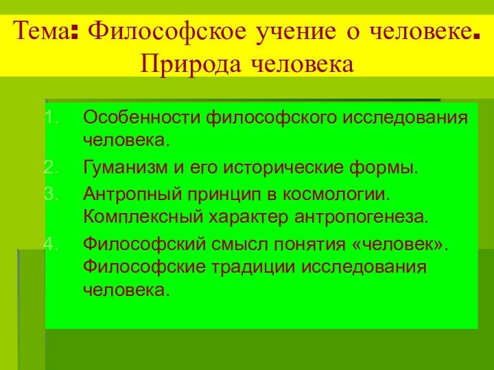 Тема: Философское учение о человеке. Природа человекаОсобенности философского исследования человека.Гуманизм и его