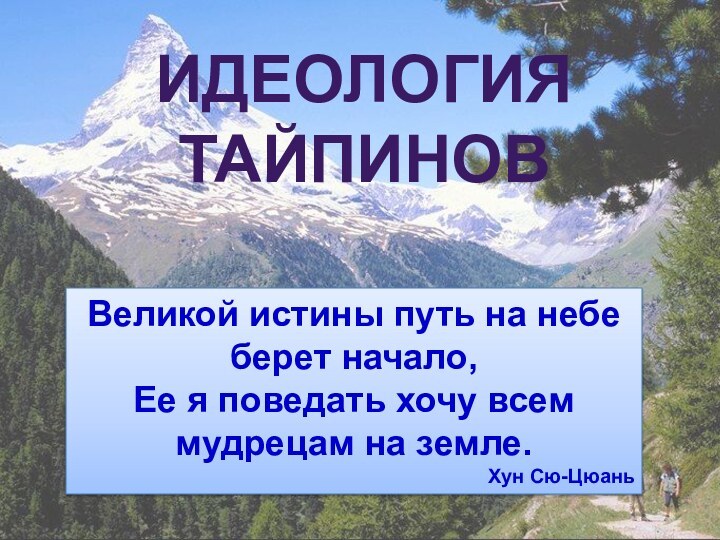 Идеология ТайпиновВеликой истины путь на небе берет начало,Ее я поведать хочу всем мудрецам на земле.Хун Сю-Цюань