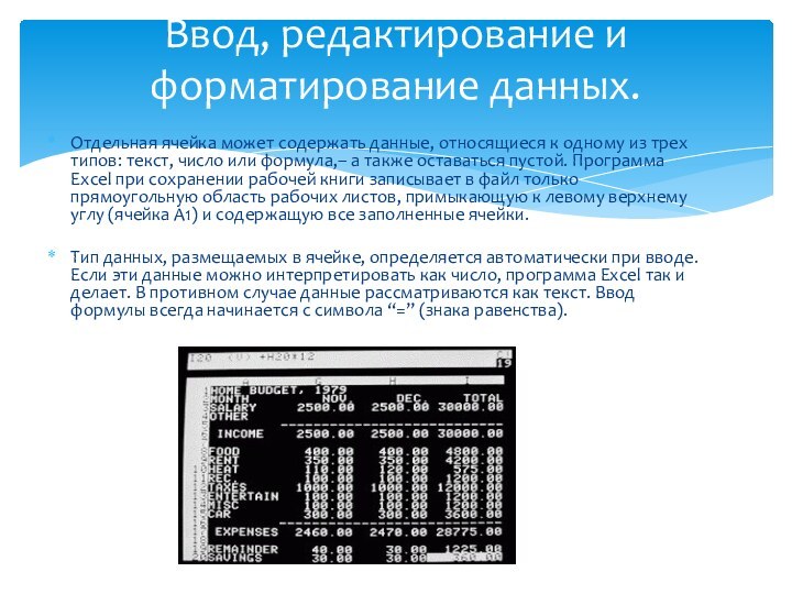 Отдельная ячейка может содержать данные, относящиеся к одному из трех типов: текст,